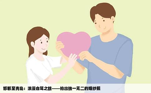 邯郸至青岛：浪漫自驾之旅——拍出独一无二的婚纱照