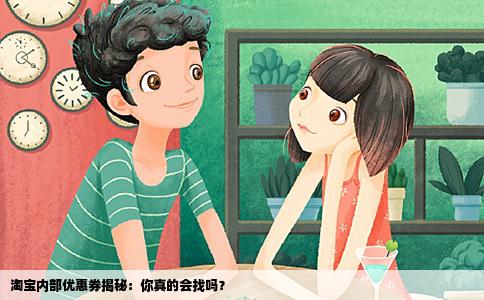 淘宝内部优惠券揭秘：你真的会找吗？