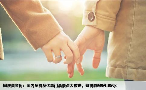 国庆黄金周：国内免费及优惠门票景点大放送，省钱游遍好山好水