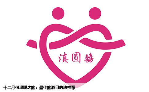 十二月份温暖之旅：最佳旅游目的地推荐