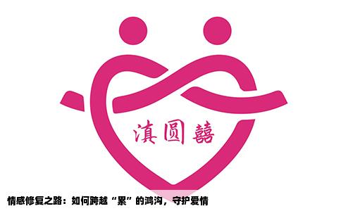 情感修复之路：如何跨越“累”的鸿沟，守护爱情