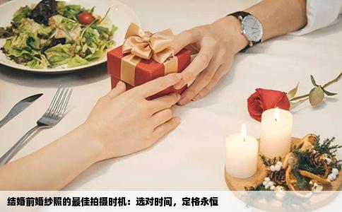 结婚前婚纱照的最佳拍摄时机：选对时间，定格永恒