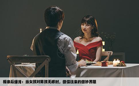 相亲后缘浅：当女孩对男孩无感时，微信往来的微妙界限