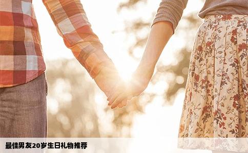 最佳男友20岁生日礼物推荐