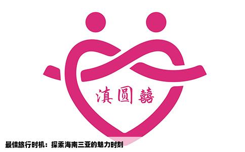 最佳旅行时机：探索海南三亚的魅力时刻