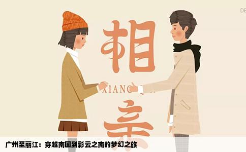 广州至丽江：穿越南国到彩云之南的梦幻之旅