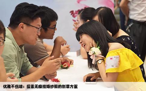 优雅不伤墙：探索无痕挂婚纱照的创意方案