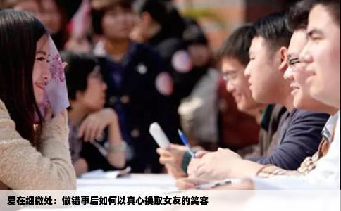 爱在细微处：做错事后如何以真心换取女友的笑容