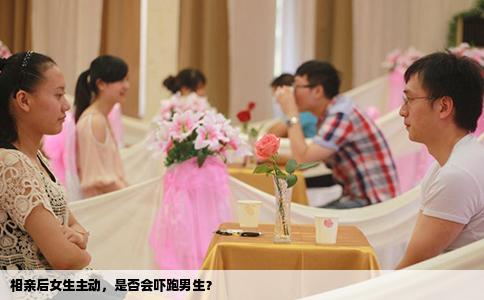 相亲后女生主动，是否会吓跑男生？