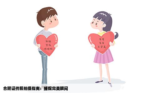 合肥证件照拍摄指南：捕捉完美瞬间