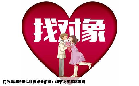 民政局结婚证件照要求全解析：细节决定幸福瞬间