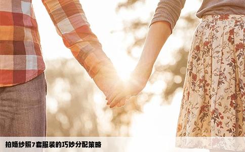拍婚纱照7套服装的巧妙分配策略