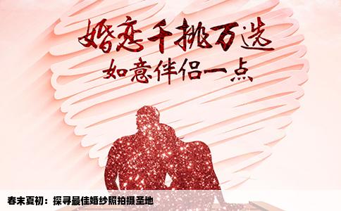 春末夏初：探寻最佳婚纱照拍摄圣地