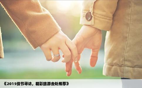 《2015佳节寻访，精彩旅游去处推荐》
