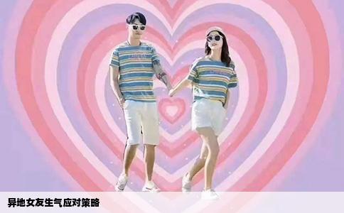 异地女友生气应对策略