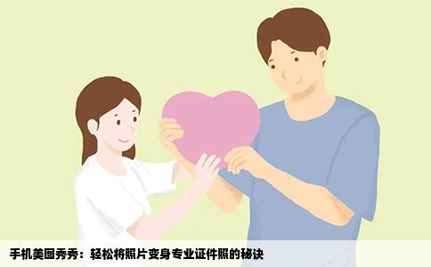手机美图秀秀：轻松将照片变身专业证件照的秘诀