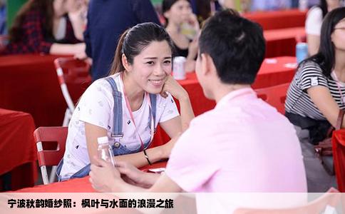 宁波秋韵婚纱照：枫叶与水面的浪漫之旅