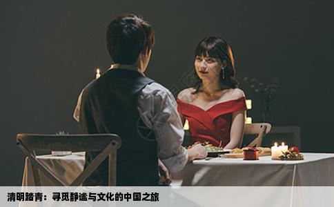 清明踏青：寻觅静谧与文化的中国之旅