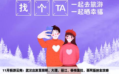 11月畅游云南：武汉出发至昆明、大理、丽江、香格里拉、西双版纳全攻略