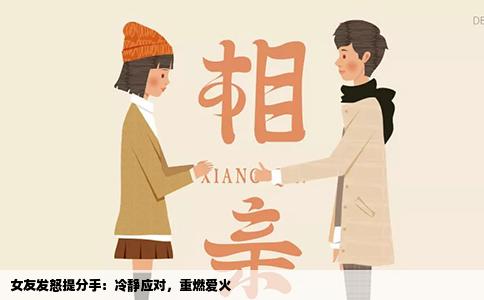 女友发怒提分手：冷静应对，重燃爱火