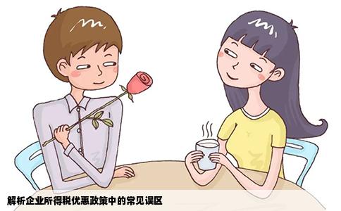 解析企业所得税优惠政策中的常见误区