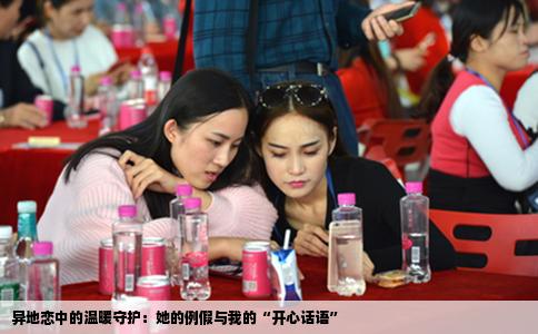 异地恋中的温暖守护：她的例假与我的“开心话语”