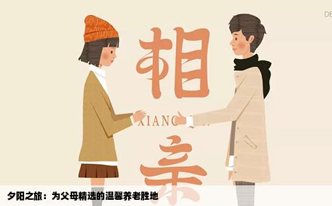 夕阳之旅：为父母精选的温馨养老胜地