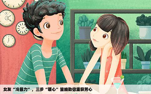 女友“冷暴力”，三步“暖心”策略助你重获芳心