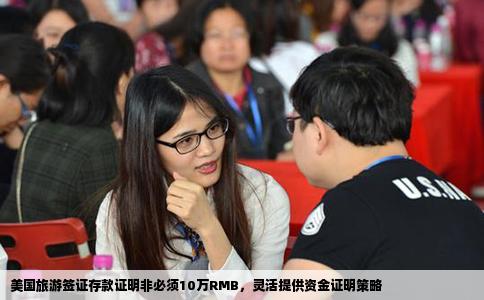 美国旅游签证存款证明非必须10万RMB，灵活提供资金证明策略