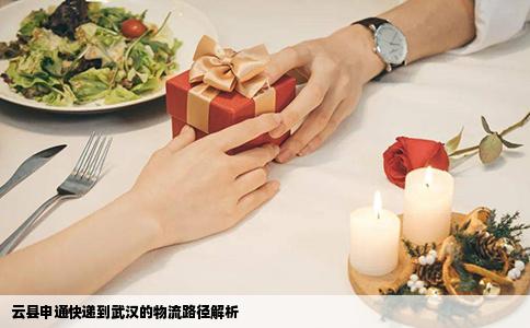 云县申通快递到武汉的物流路径解析