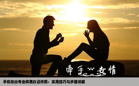 手机拍出专业级黑白证件照：实用技巧与步骤详解