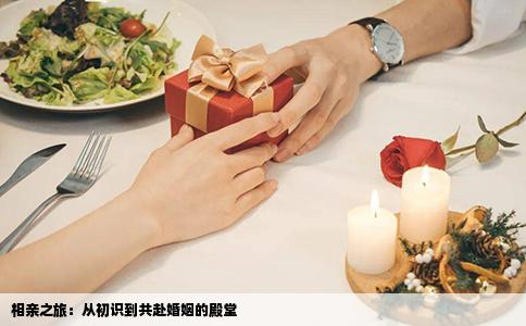 相亲之旅：从初识到共赴婚姻的殿堂