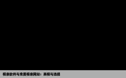 相亲软件与免费相亲网站：真相与选择