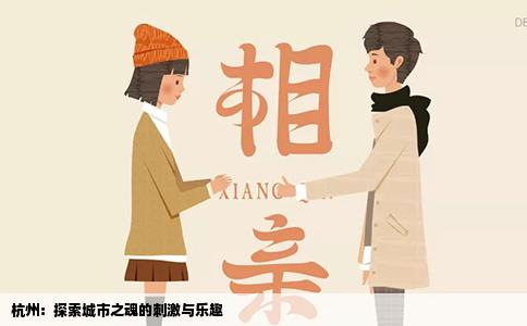 杭州：探索城市之魂的刺激与乐趣
