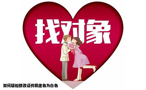 如何轻松修改证件照底色为白色