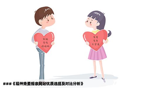 ###《福州免费相亲网站优质选择及对比分析》