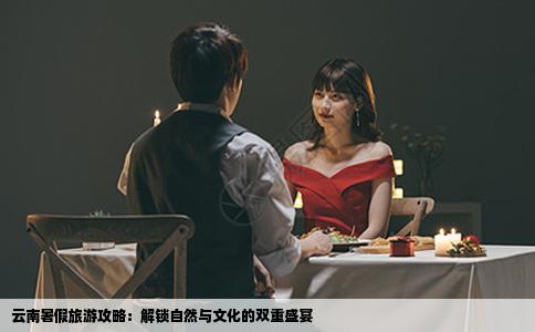 云南暑假旅游攻略：解锁自然与文化的双重盛宴