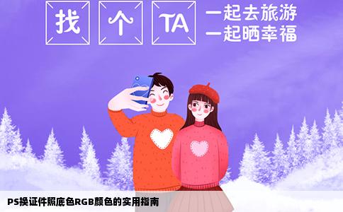 PS换证件照底色RGB颜色的实用指南