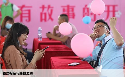 首次相亲与韩餐之约