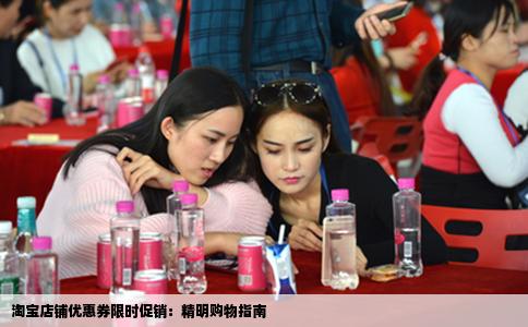 淘宝店铺优惠券限时促销：精明购物指南