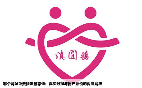 哪个网站免费征婚最靠谱：真实数据与用户评价的深度解析