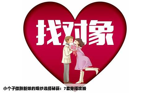 小个子微胖新娘的婚纱选择秘籍：7套穿搭攻略