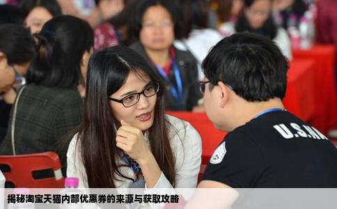 揭秘淘宝天猫内部优惠券的来源与获取攻略