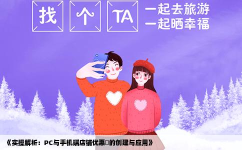 《实操解析：PC与手机端店铺优惠劵的创建与应用》