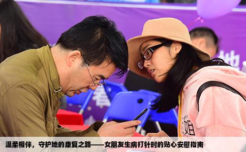 温柔相伴，守护她的康复之路——女朋友生病打针时的贴心安慰指南