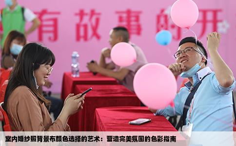 室内婚纱照背景布颜色选择的艺术：营造完美氛围的色彩指南