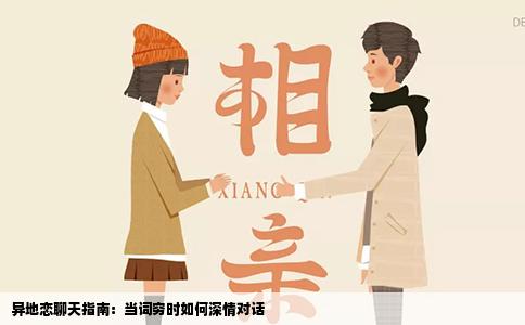 异地恋聊天指南：当词穷时如何深情对话