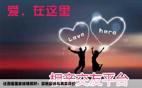 迁西哪里家结婚照好：实地探访与真实评价