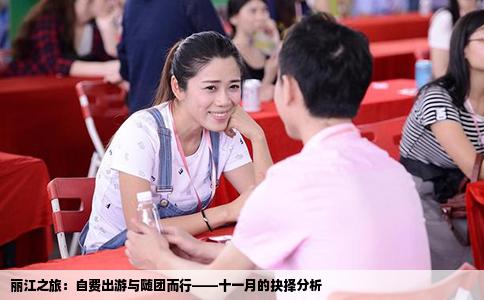 丽江之旅：自费出游与随团而行——十一月的抉择分析