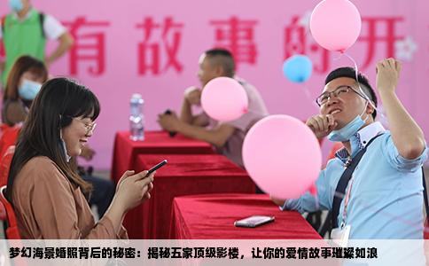 梦幻海景婚照背后的秘密：揭秘五家顶级影楼，让你的爱情故事璀璨如浪